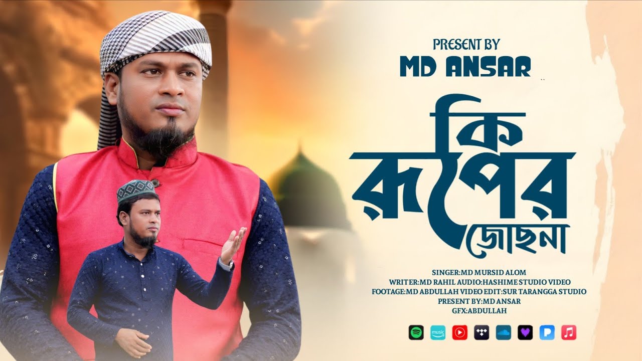 হৃদয় জুড়ানো গজল ওগো প্রিয় নবী মোর শাহে মদিনা\\শিল্পী এমডি মুরশিদ আলম//Md Murshid alam bangla gojol