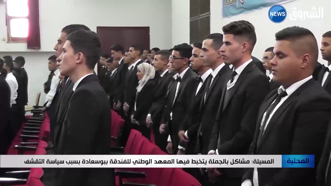 المسيلة: مشاكل بالجملة يتخبط فيها المعهد الوطني للفندقة ببوسعادة بسبب سياسة التقشف