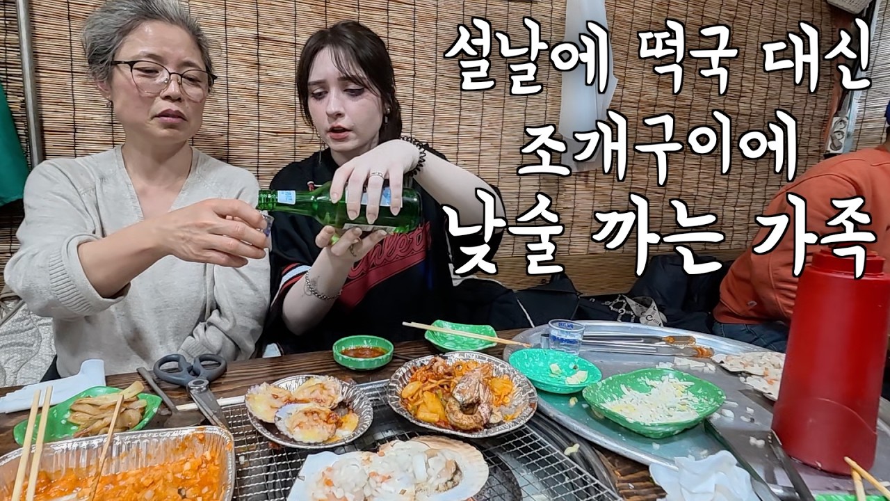 설날에 떡국 대신 조개 구이에 낮술 먹는 부산 시댁을 만난 프랑스 아내의 반응 ㅋㅋ