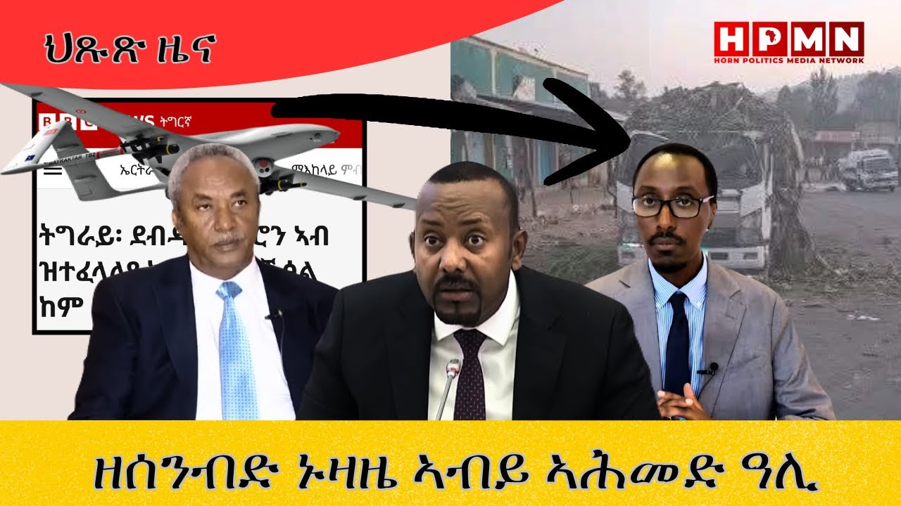 HPMN| ዘሰንብድ ኑዛዜ ቀ/ሚ ኣብይ ኣሕመድ (EXPOSED)