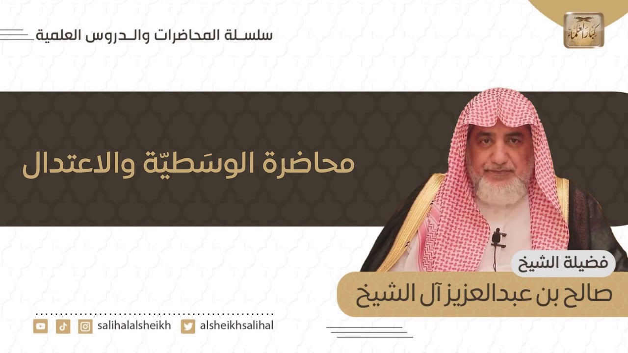 محاضرة الوسطية والاعتدال | فضيلة الشيخ صالح آل الشيخ