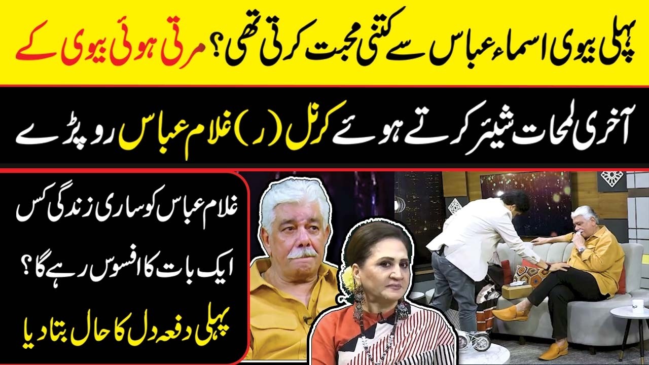 Ghulam Abbas Gets Emotional While Recalling His First Wife&rsquo;s Death and His Deep Regrets | Zabardast