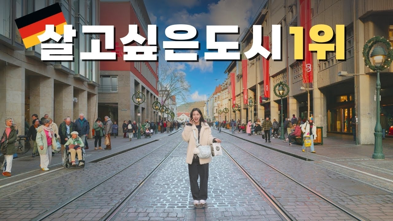 [유럽] 프라이부르크 / 한달 만에 겨우 발견한 살고 싶은 유럽 도시