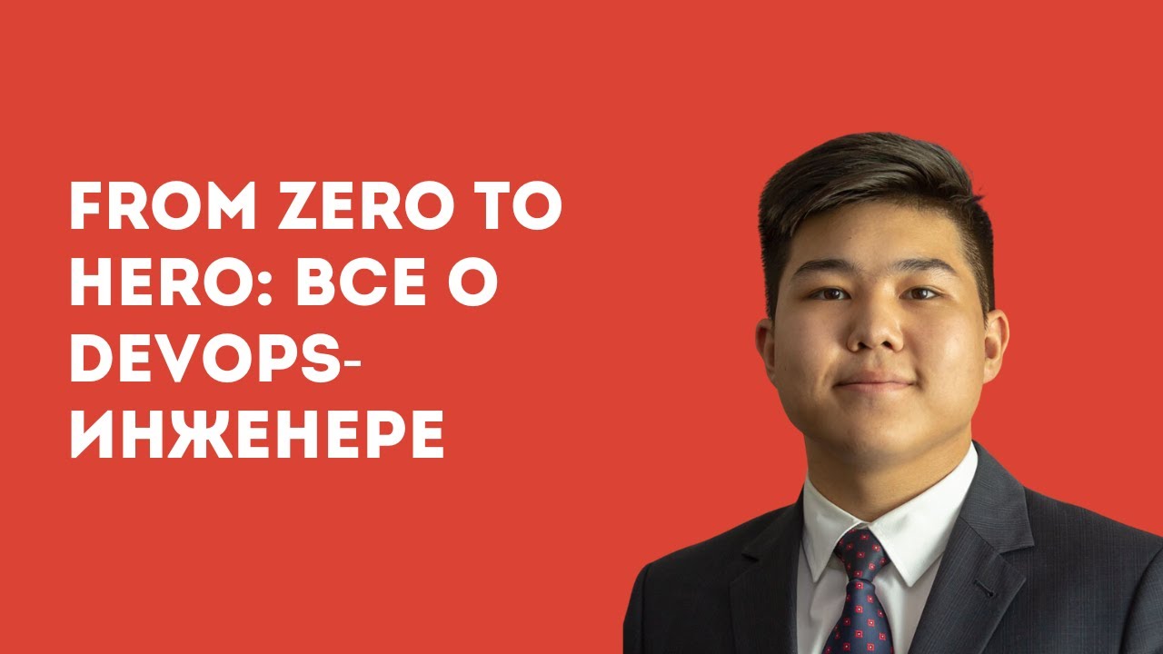 From Zero to Hero: Все о DevOps-инжениринге | Асанали Булатов