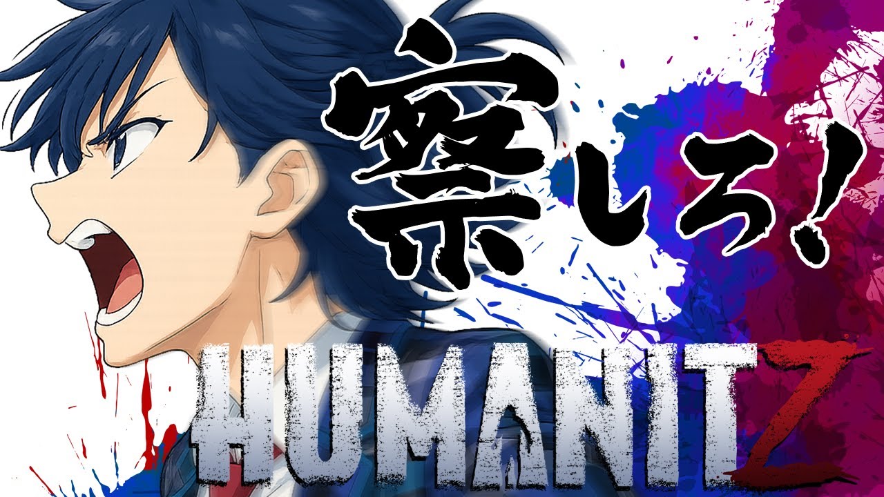 #5 【 HumanitZ 】正式版1.0 また新たにゾンビの世界で生き残る！【ヒュー・マン・イット・ジー】