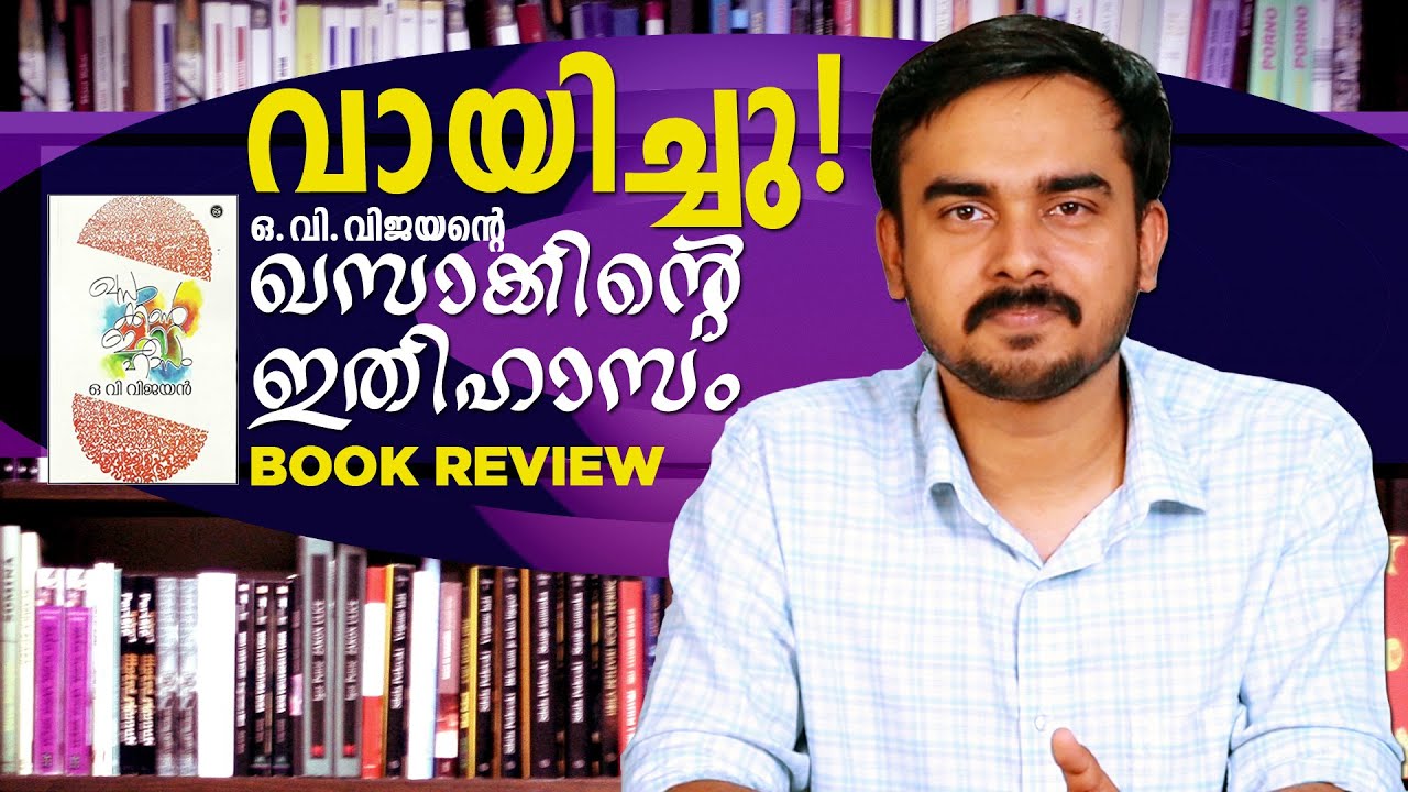 ഖസാക്കിന്റെ ഇതിഹാസം | Khasakkinte Ithihasam | ഒ.വി വിജയൻ | Book Review