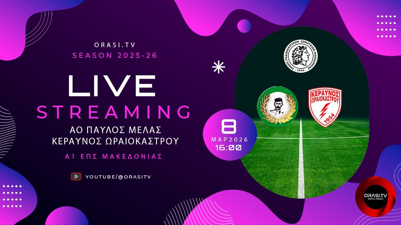 ΑΟ Παύλος Μελάς - Κεραυνός Ωραιοκάστρου 0-1 (Ολόκληρος ο αγώνας)