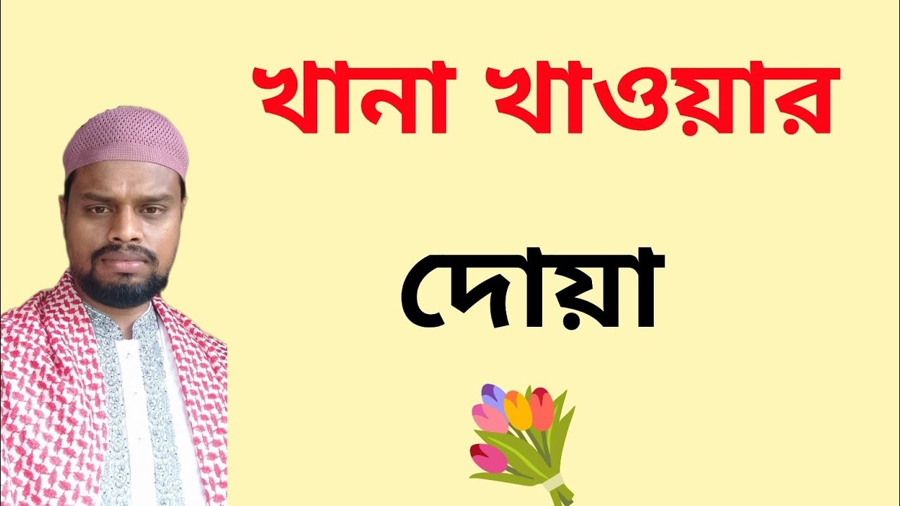 ভাত খাওয়ার দোয়া/খানা খাওয়ার দোয়া/khana Khabar Dua/baat Khabar Dua/ খাবারের আগে ও পরের দোয়া/