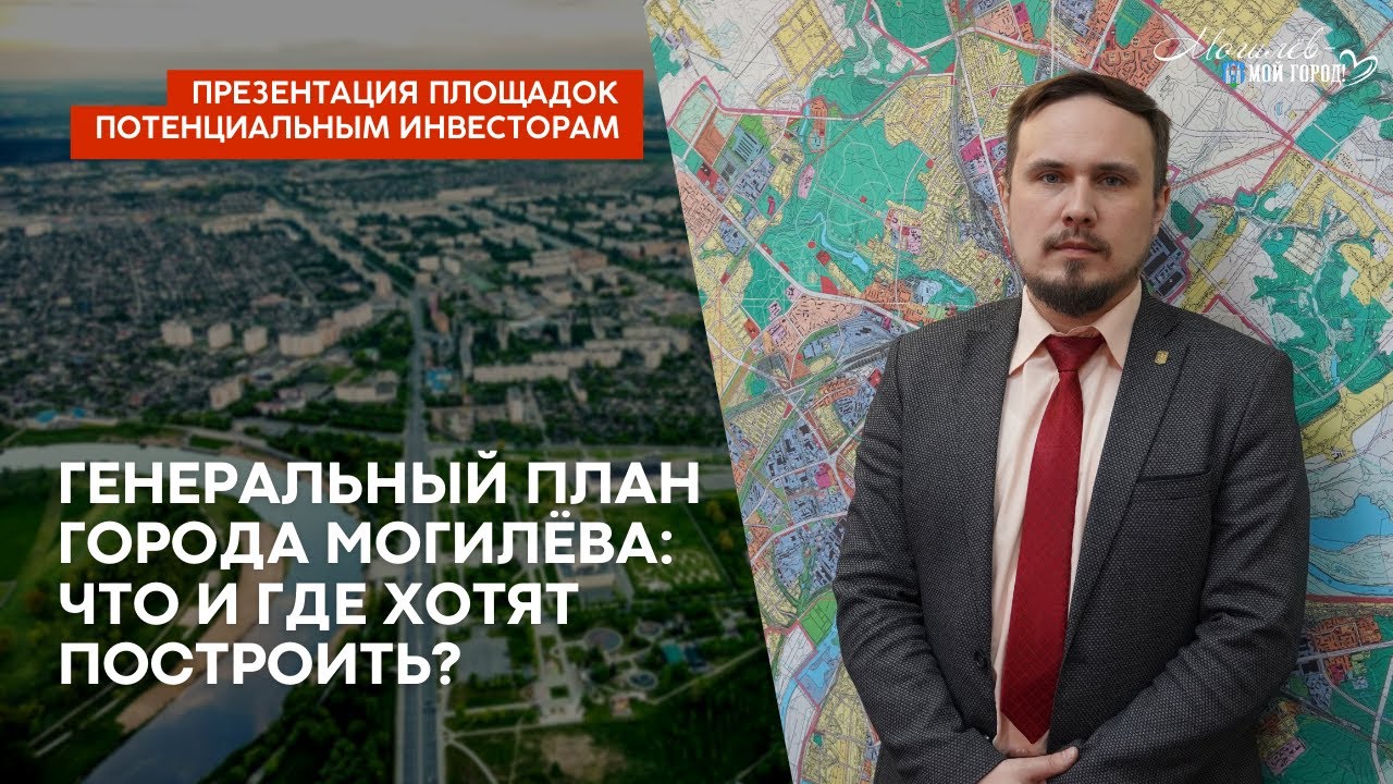 Генеральный план города Могилева: что и где хотят построить?