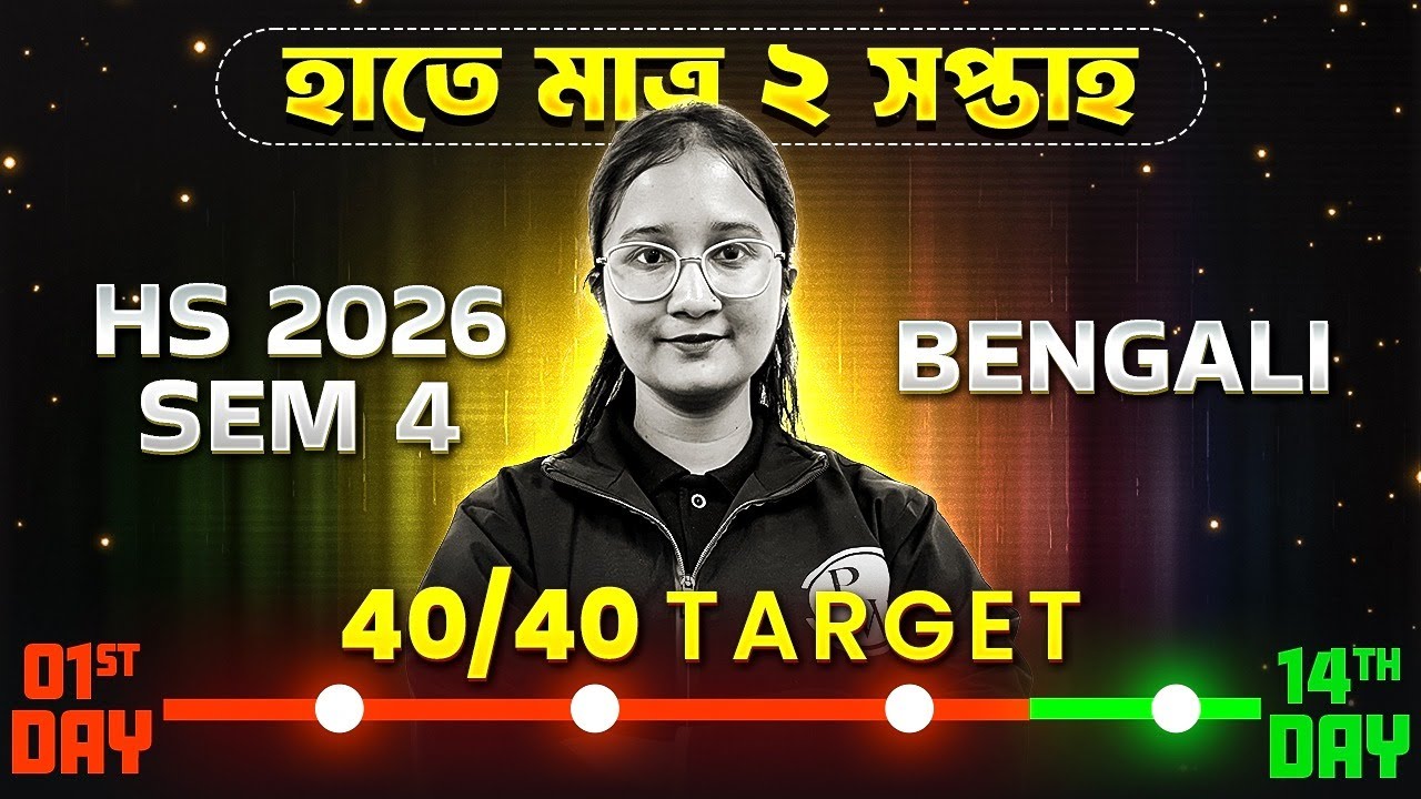 HS 2026 Semester 4 Bengali Roadmap 🔥 40/40 নিশ্চিত করার Master Plan 4th Sem এর শেষ মুহূর্তে 💯 #pw