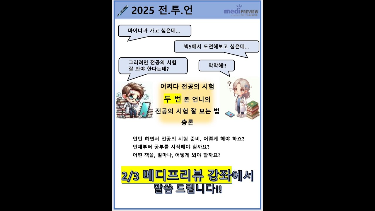 2024  전공의 시험 준비법  (feat : 이룸쌤 (구) 전투언)