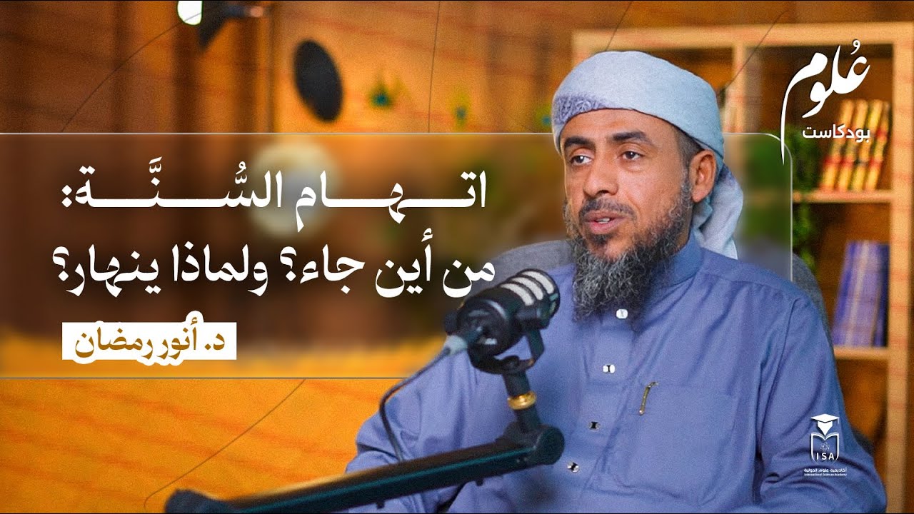 بودكاست علوم | أكذوبة تحريف السُّنَّة: ما القصة الكاملة؟ | د. أنور رمضان