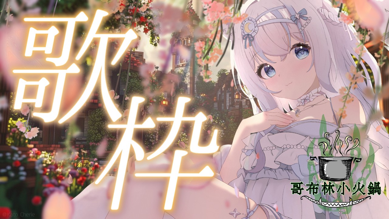 【哥布林小火鍋-駐唱活動】初次見面~第一次在餐廳唱歌啦~【雪羽Yuki |YukihaYuki】