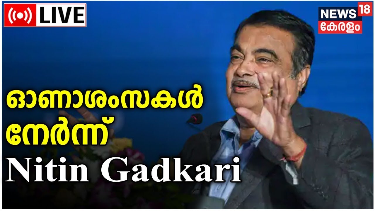 LIVE : Nitin Gadkari at Onam 2022 | Keraleeya Samajam | Nagpur | Maharashtra | Malayalam News Live