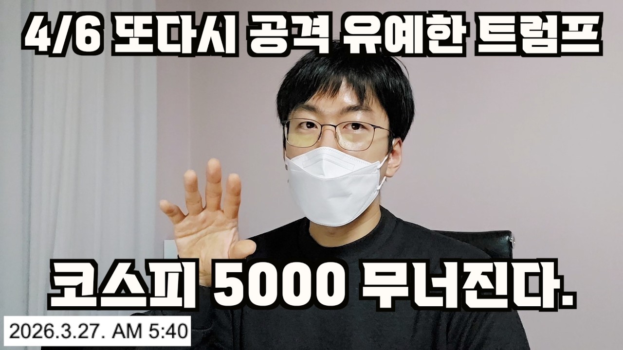 또다시 공격유예 연장한 트럼프 = 한국에게 최악의 수. 코스피 살짝 반등후 5000 붕괴 가능성 열렸다.