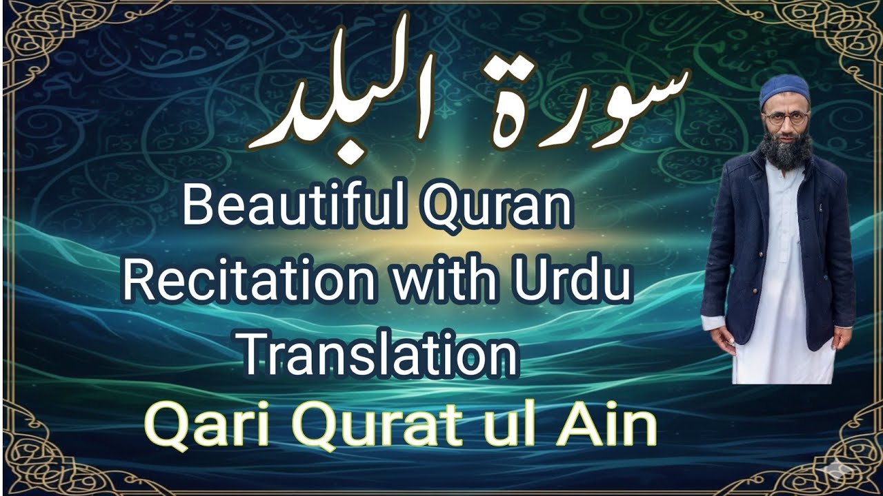 سورۃ البلد | Beautiful Quran Recitation with Urdu Translation | Qari Qurat ul Ain