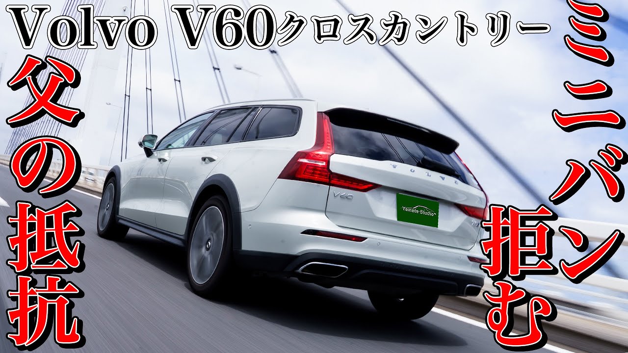 ボルボV60クロスカントリー試乗インプレ｜ミニバンなんて乗ってられるか！