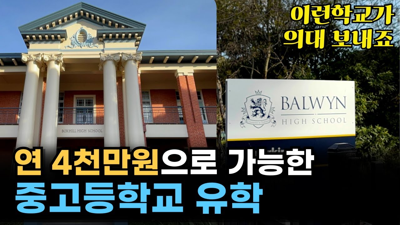 연4천만원 호주유학 진짜 가능해요 이 영상을 보면 호주의대/법대 입학도 가능합니다!