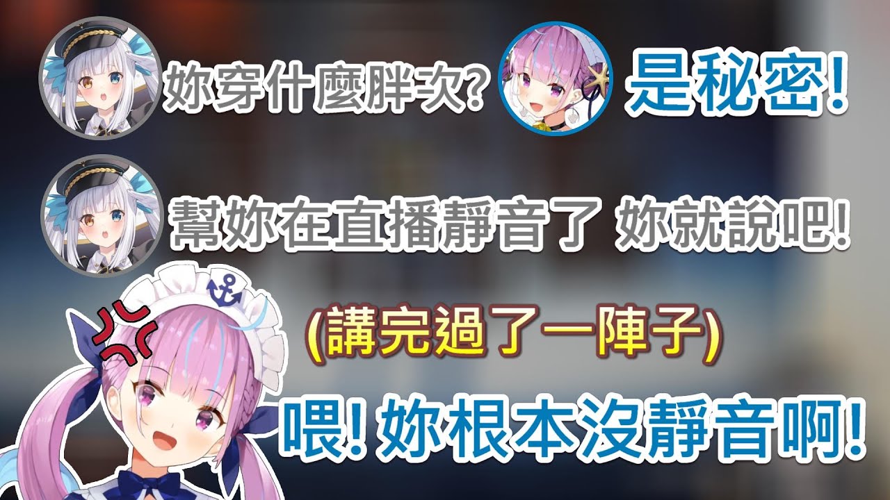 【Hololive】阿夸中計!神楽めあ騙她說出自己穿怎樣的胖次w【湊阿庫婭/湊あくあ】【神楽めあ】