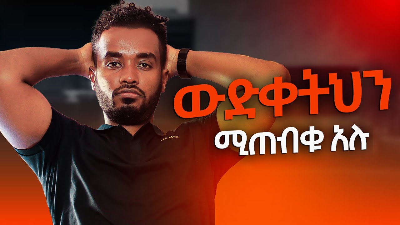 ከሚቀልዱብህ ፤ ከሚያጣጥሉህ ሰዎች ራቅ .... |How to win self doubt |