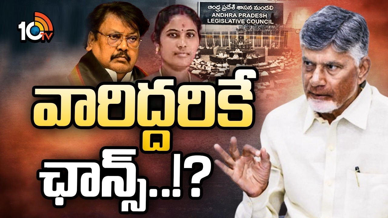 గవర్నర్ కోటా ఎమ్మెల్సీల ఎంపికలో ట్విస్ట్ | AP Governor Quota MLC Posts | CM Chandrababu | 10TV