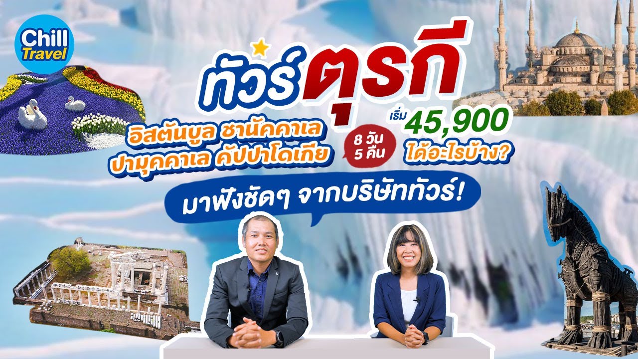 ทัวร์ตุรกี 8 วัน 5 คืน เริ่ม 45,900 บาท ได้อะไรบ้าง มาฟังชัดๆ จากบริษัททัวร์กัน