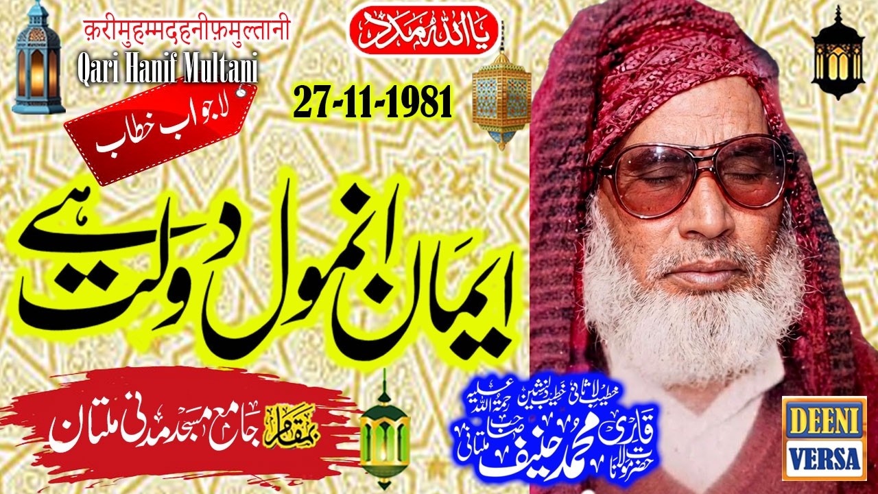 Qari Haneef Multani - Madani Masjid Multan - Emaan Anmol Dolat Hai - 27-11-1981
