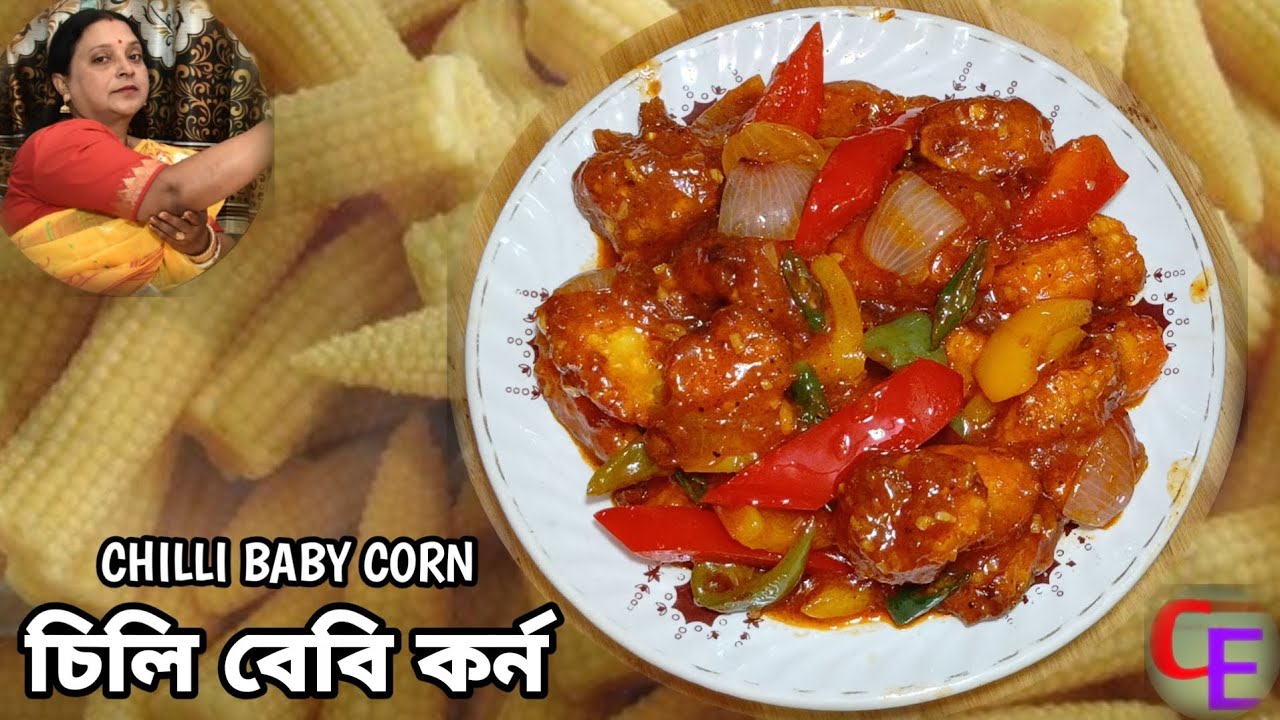 রেস্তোরা স্টাইলের চিলি বেবি কর্ন রেসিপি। chilly baby corn recipe bangla | chilli baby corn recipe 
