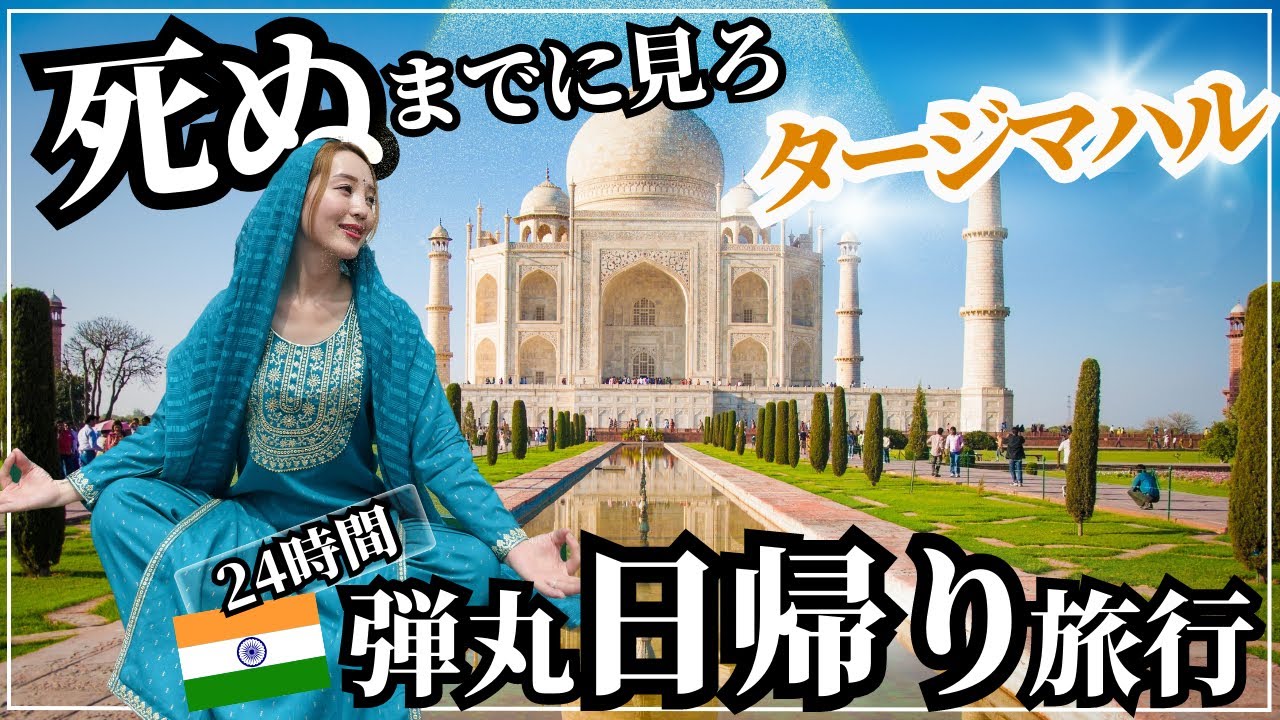 🇮🇳【衝撃の連続】弾丸24時間旅！死ぬまでにみたい絶景✨インドデリーからタージマハル
