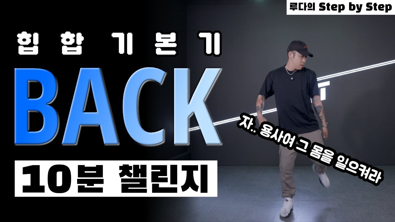 10분 좀 안되긴 해.. 그냥 따라해..⎪루다의 Step by Step