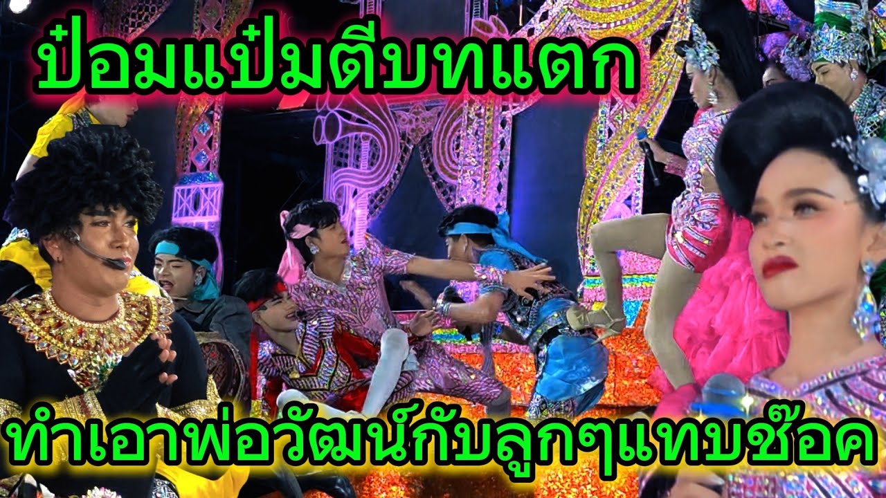 ป๋อมแป๋ม ตีบทแตก มานะ&พ่อวัฒน์&พี่ณัฐแทบช๊อค💥#สาวน้อยลำเพลินshow 
