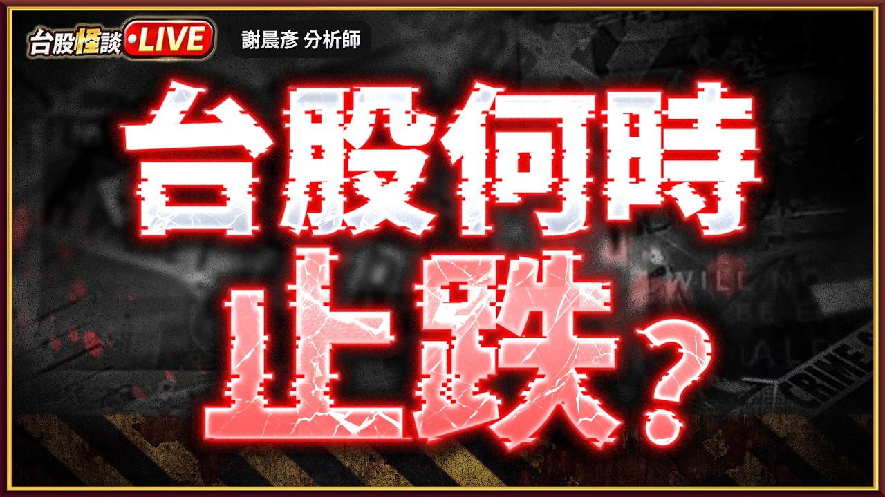 【台股何時止跌？】#台股怪談 謝晨彥分析師 2026.03.09(直播)