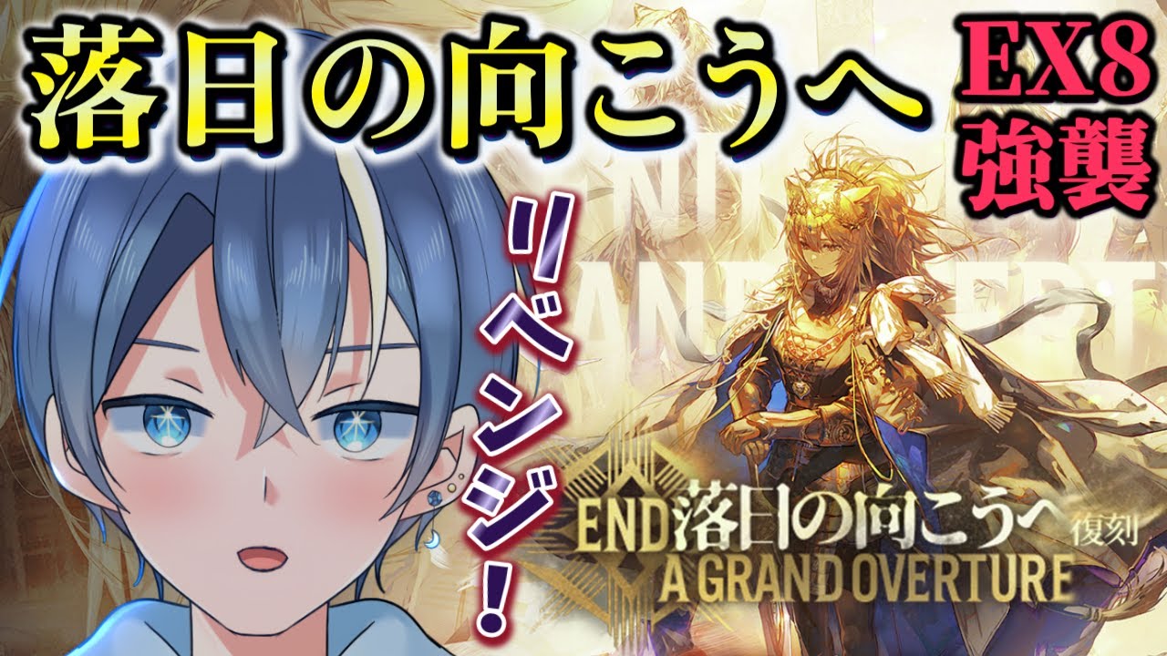 【#アークナイツ】新米ドクター！SIDE STORY「落日の向こうへ」EX8強襲～前回ダメだった最終ステージリベンジだー！！【#新人vtuber】