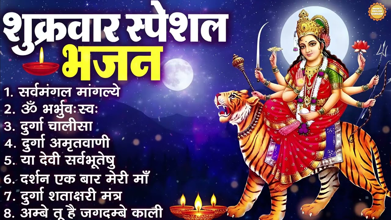 शुक्रवार भक्ति भजन - सर्व मंगल मांगल्ये, ॐ भूर्भुवः स्वः, या देवी सर्व भूतेषु , दुर्गा चालीसा ,आरती