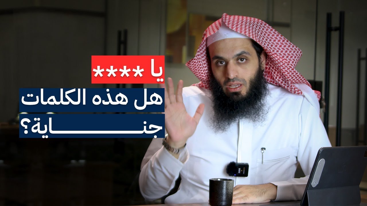 هل هذه الكلمات جناية؟ | المحامي إبراهيم المهيزع