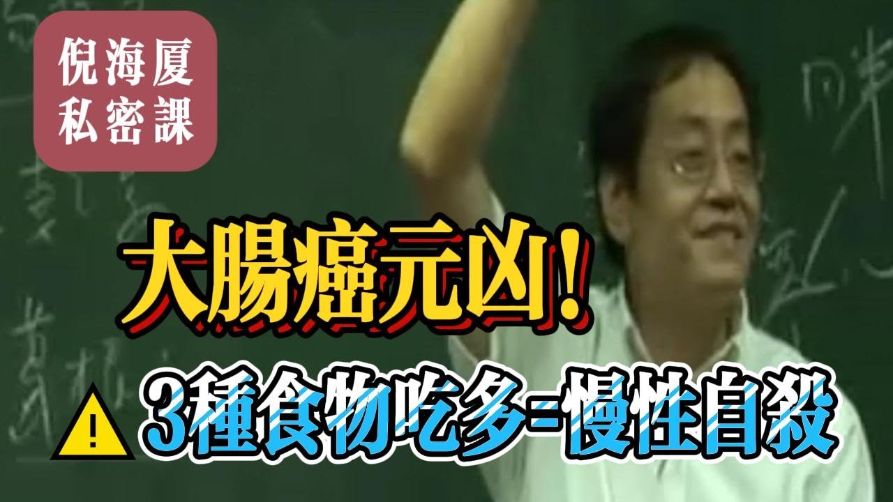 【倪海廈私密課】不想得大腸癌？這3種食物要少吃！中醫直講，少吃=保命！#倪海廈 #自學中醫 #中藥#中醫基礎課程
