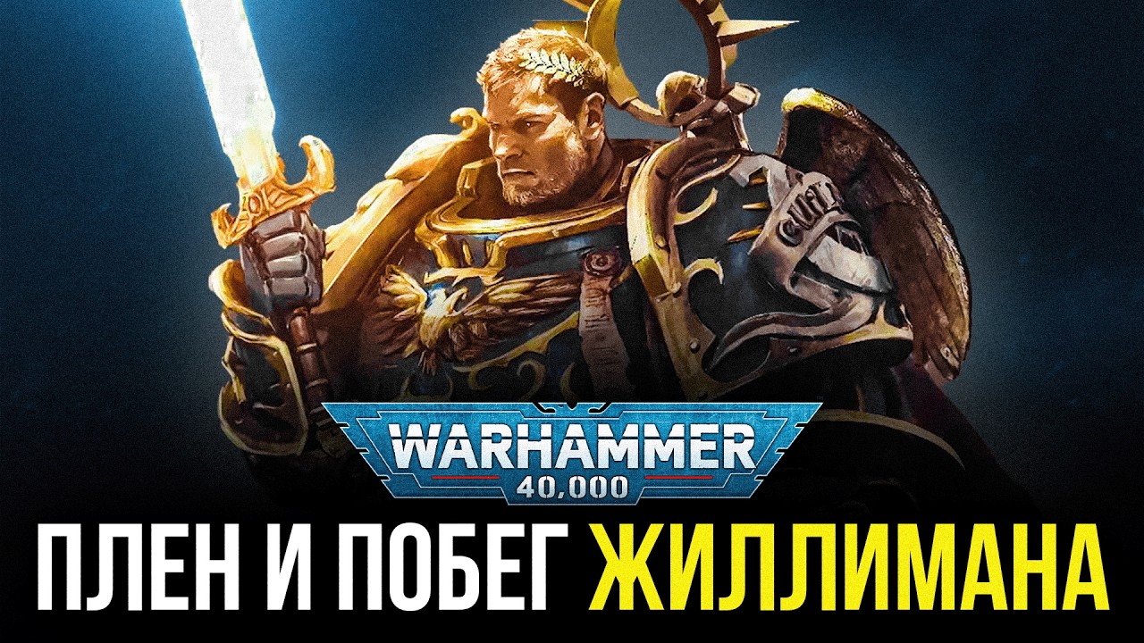 Warhammer 40K: Поход Жиллимана на Терру. Подвиги Примарха