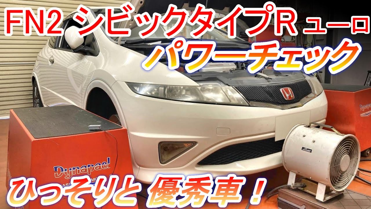 ホンダ シビックタイプRユーロ FN2 #パワーチェック #エンジン出力試験 ひっそりと優秀なスポーツカーが登場【Hirota Engineering】58 #fn2 #honda #シビックタイプr