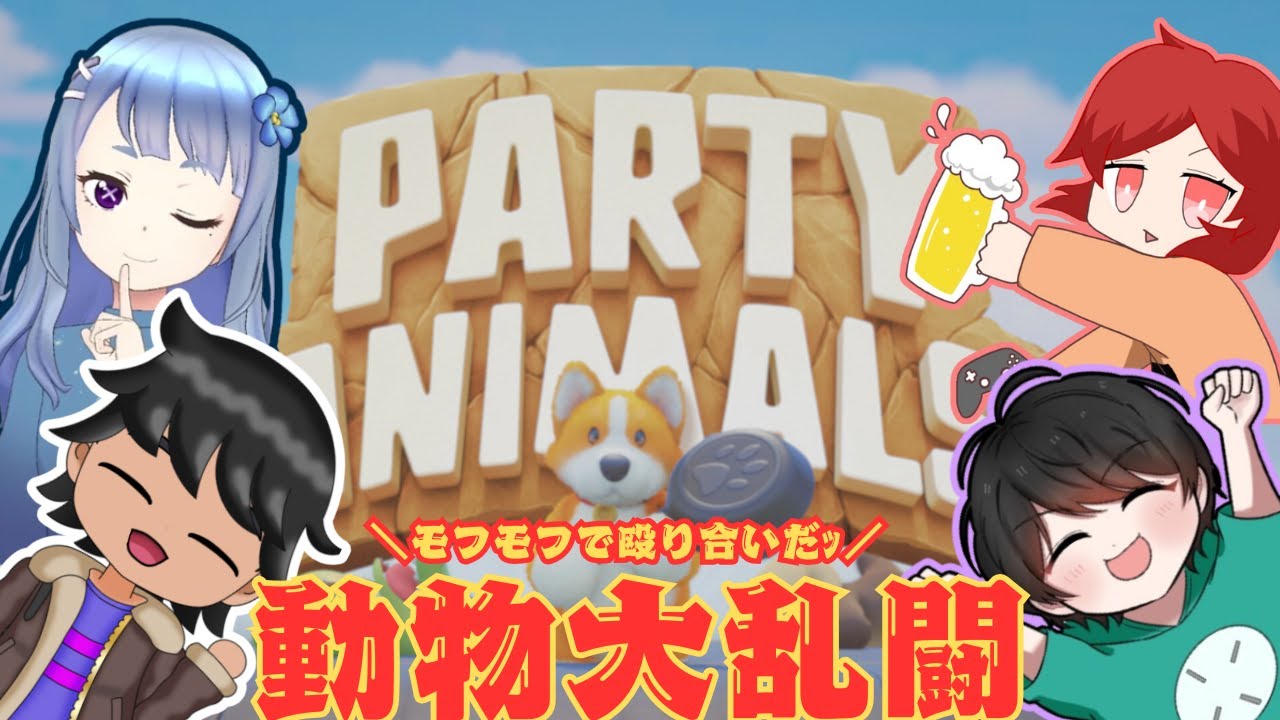 【ふわふわもこもこ大乱闘/パーティアニマルズ】#コラボ配信 #パーティアニマルズ   #ゲーム実況 #ホラゲ #partyanimals