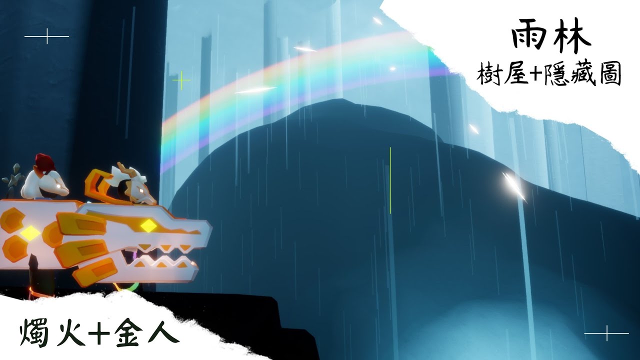 【SKY光遇】雨林 隱藏圖+樹屋 跑圖路線👉燭火+撿金人 | 2024年1月Ver.