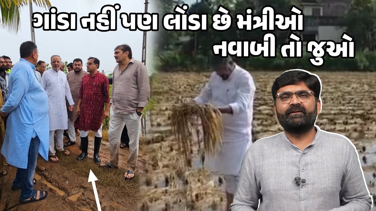 Gujarat Weather News | ગુજરાતના આ મંત્રીઓ ગાંડા નહીં લોંડા છે | Gujarat Politics 2025