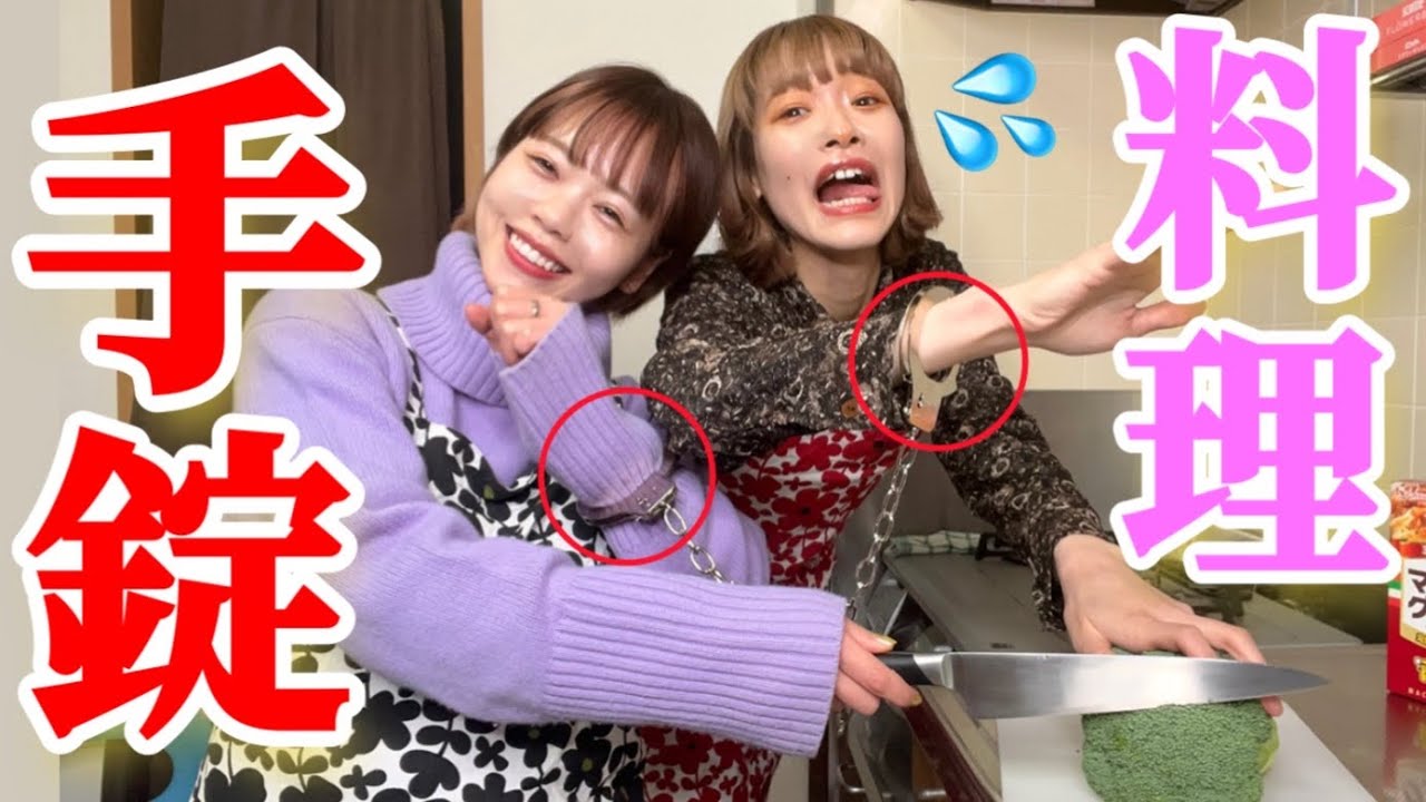 【過酷】手錠して料理したら奇跡とハプニング連発ｗｗｗｗｗ