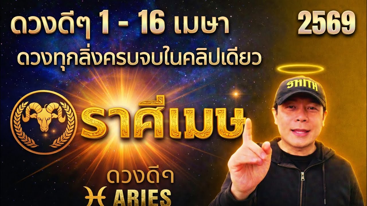 ทีมเมษ | ดวงดีๆ 1 - 16 เมษา 69 | ดวงทุกสิ่งครบจบ ในคลิปเดียว✌️ by ณัฐ นรรัตน์