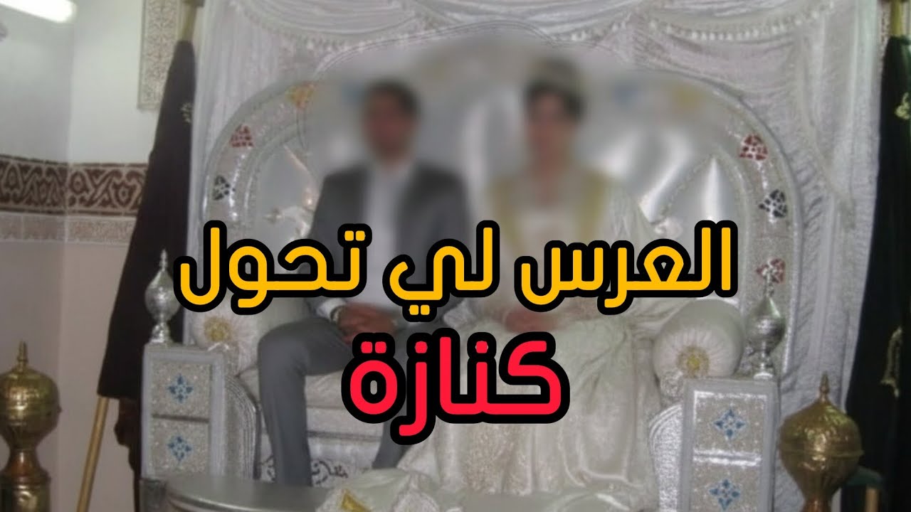 فاجعة وسط عرس بمراكش.. الفرحة لي تحولت لمأساة فثانية وحدة! 💔🛑