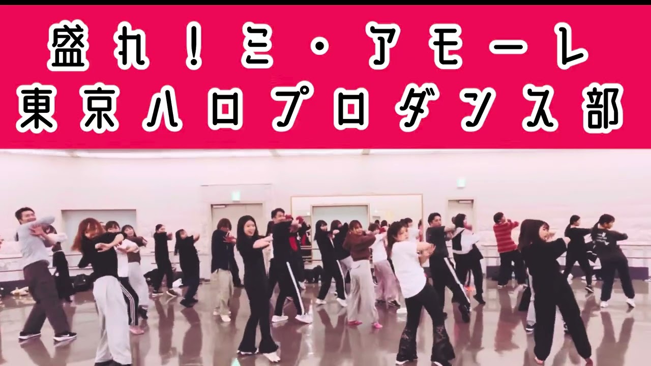 【#東京ハロプロダンス部】盛れ！ミ・アモーレ　ダンス練習会の模様　ハロプロダンスサークル　体験入部募集中　Dance 踊ってみた
