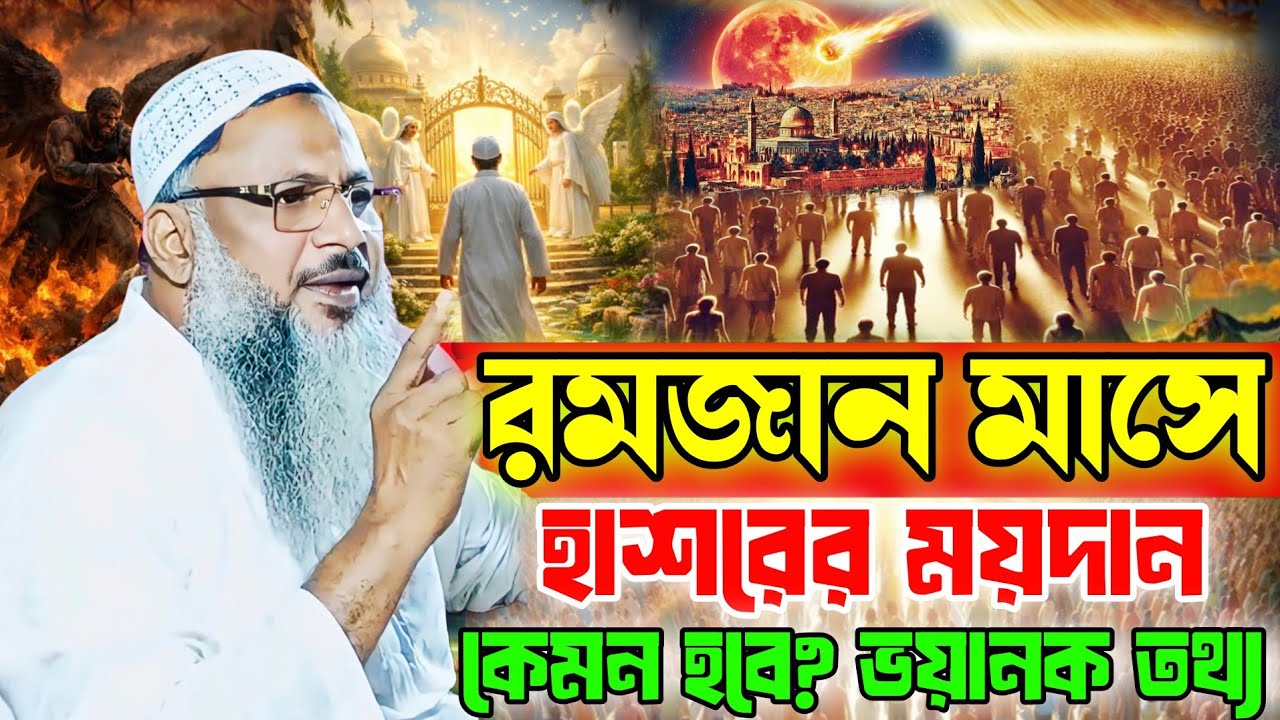 রমজান মাসে হাশরের ময়দান কেমন হবে? ভয়ানক তথ্য মাওলানা নূর মোহাম্মদ খাতির 