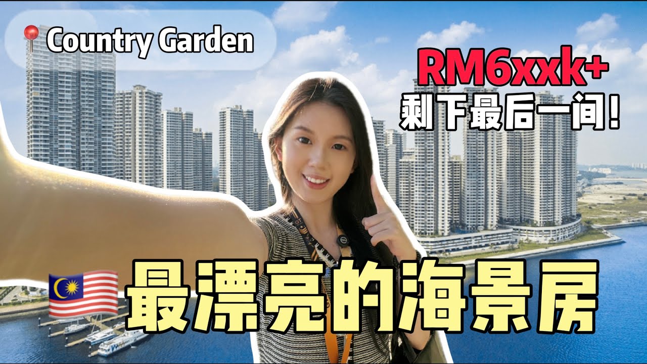 全JB最漂亮的海景房！RM6xxk+就可以买到！娱乐设施真的超级多！