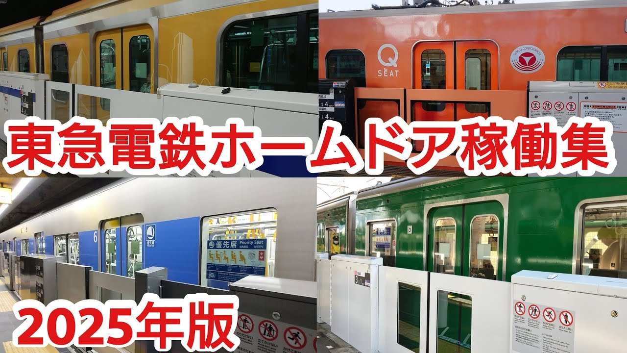 【東急池上線追加】東急電鉄ホームドア稼働集2025年版
