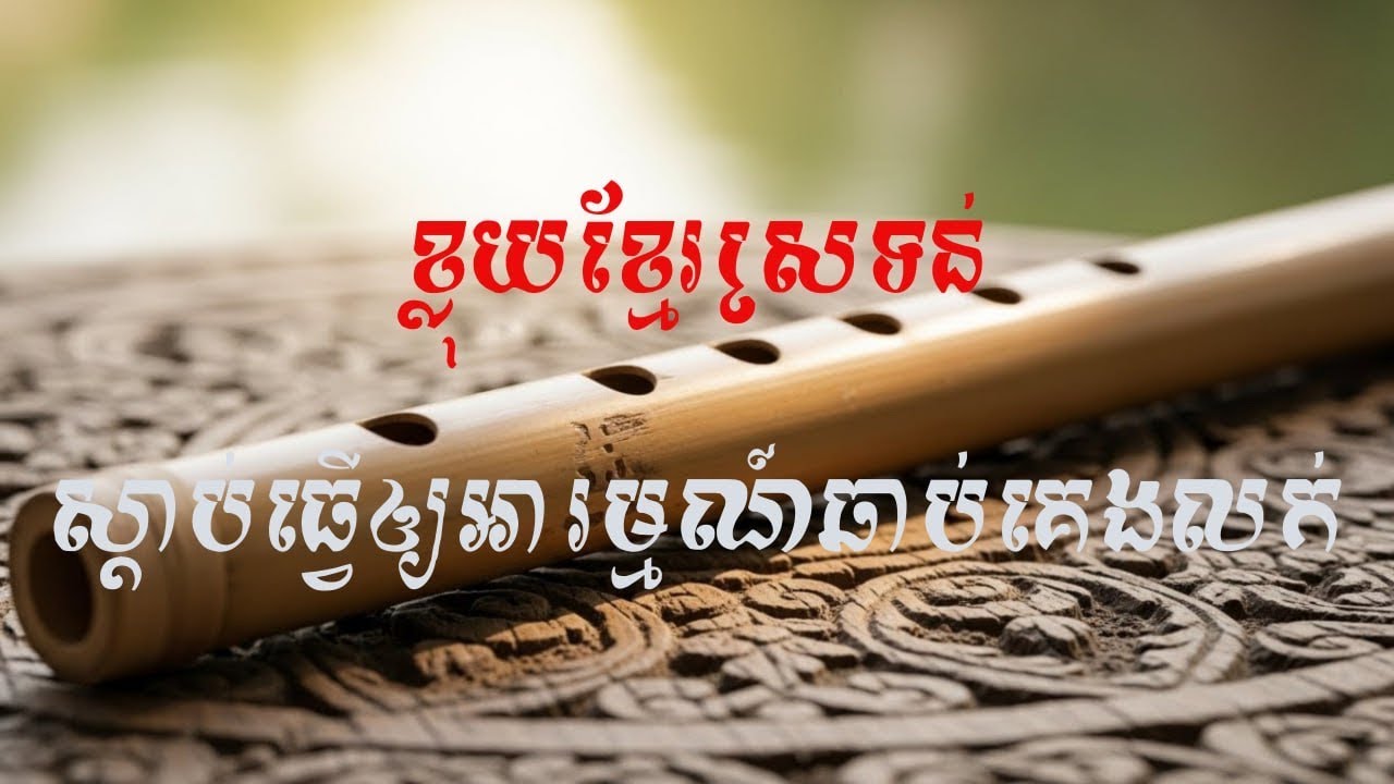 ខ្លុយខ្មែរស្រទន់ស្តាប់ធ្វើឲ្យអារម្មណ៍ឆាប់គេងលក់