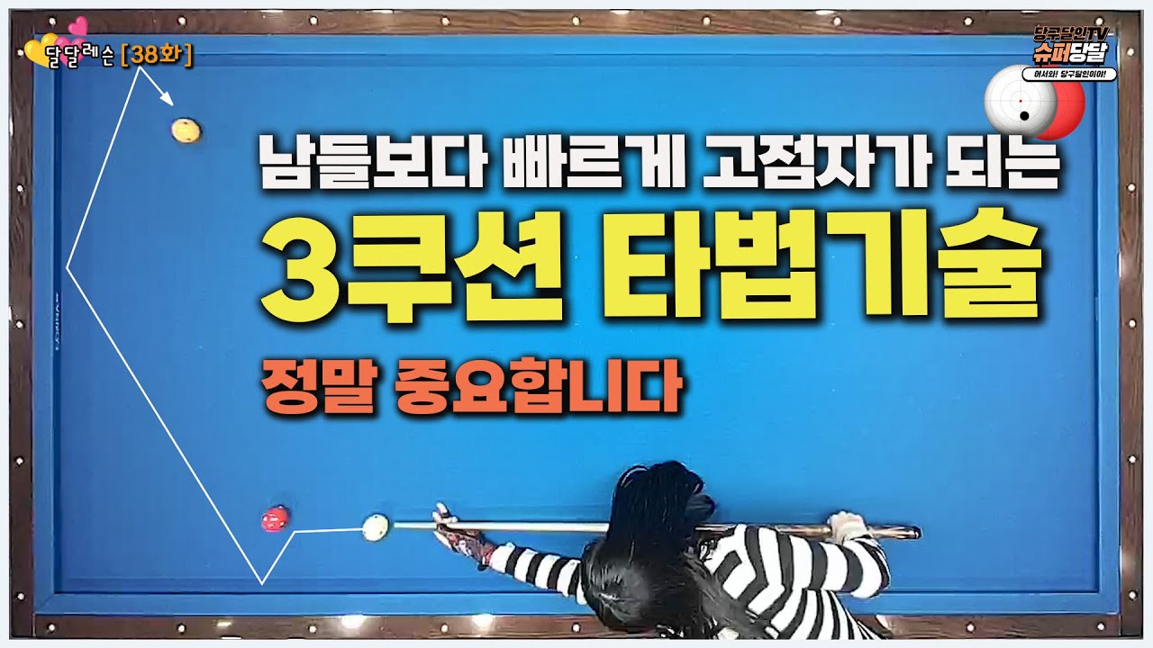 [달달레슨 38화] 끊어치기 타법(dead ball)💥💥정말 정말 중요한데 왜 이 타법을 사용하지 않을까요? 💢연습 해 보시면 놀라실 겁니다💥